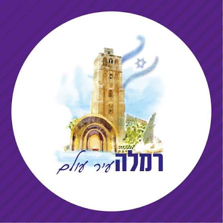 עיריית רמלה